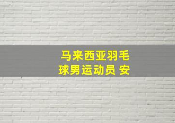 马来西亚羽毛球男运动员 安